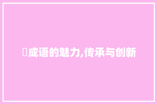 缹成语的魅力,传承与创新