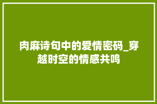 肉麻诗句中的爱情密码_穿越时空的情感共鸣