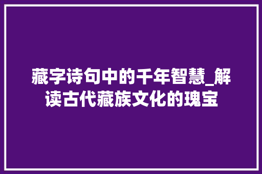 藏字诗句中的千年智慧_解读古代藏族文化的瑰宝