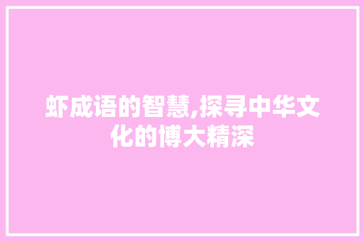 虾成语的智慧,探寻中华文化的博大精深