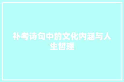 补考诗句中的文化内涵与人生哲理