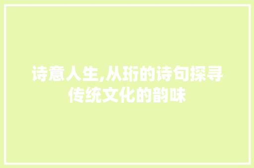 诗意人生,从珩的诗句探寻传统文化的韵味