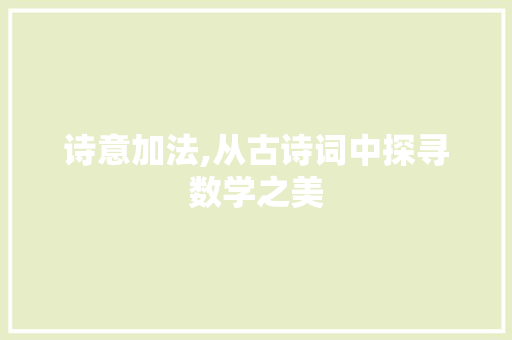 诗意加法,从古诗词中探寻数学之美