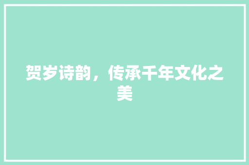 贺岁诗韵，传承千年文化之美