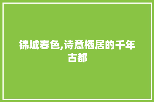 锦城春色,诗意栖居的千年古都