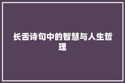 长舌诗句中的智慧与人生哲理