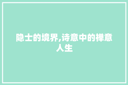 隐士的境界,诗意中的禅意人生