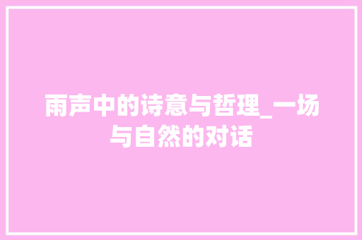 雨声中的诗意与哲理_一场与自然的对话