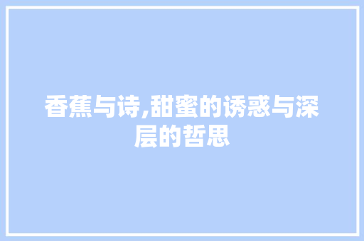 香蕉与诗,甜蜜的诱惑与深层的哲思