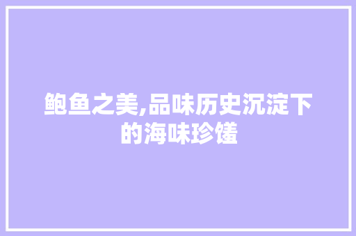鲍鱼之美,品味历史沉淀下的海味珍馐