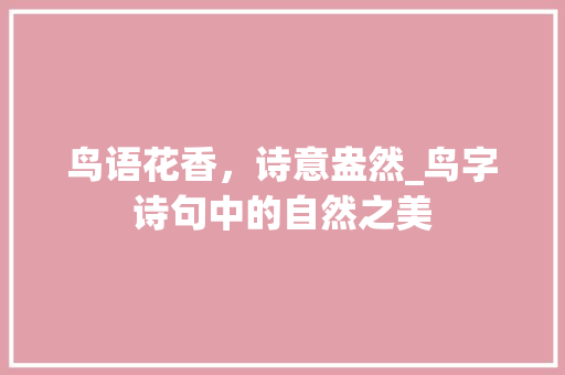 鸟语花香，诗意盎然_鸟字诗句中的自然之美