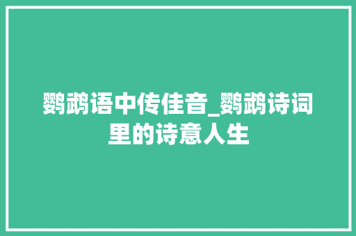 鹦鹉语中传佳音_鹦鹉诗词里的诗意人生