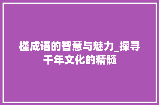 槿成语的智慧与魅力_探寻千年文化的精髓