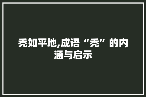 秃如平地,成语“秃”的内涵与启示