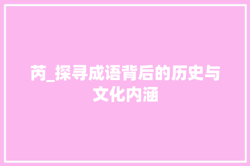 芮_探寻成语背后的历史与文化内涵