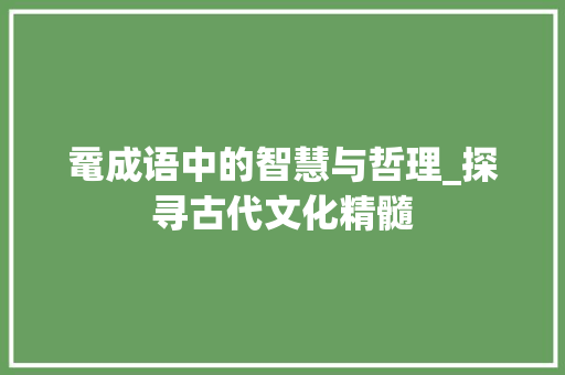 鼋成语中的智慧与哲理_探寻古代文化精髓