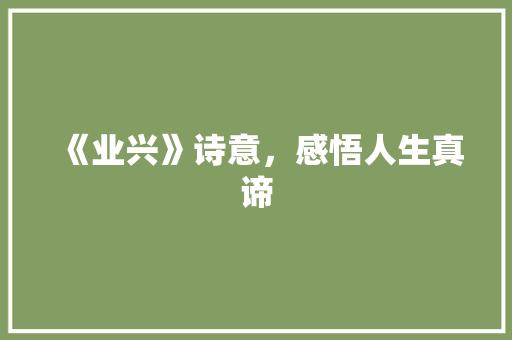 《业兴》诗意，感悟人生真谛