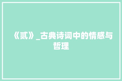 《贰》_古典诗词中的情感与哲理