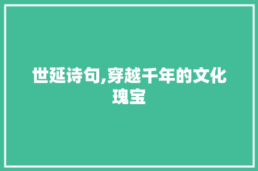 世延诗句,穿越千年的文化瑰宝