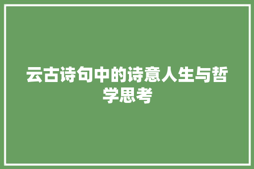 云古诗句中的诗意人生与哲学思考