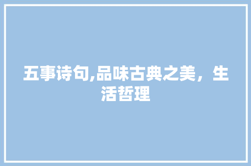 五事诗句,品味古典之美，生活哲理