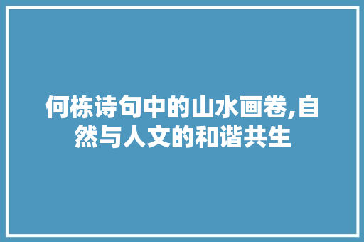 何栋诗句中的山水画卷,自然与人文的和谐共生
