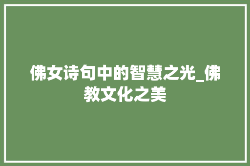 佛女诗句中的智慧之光_佛教文化之美