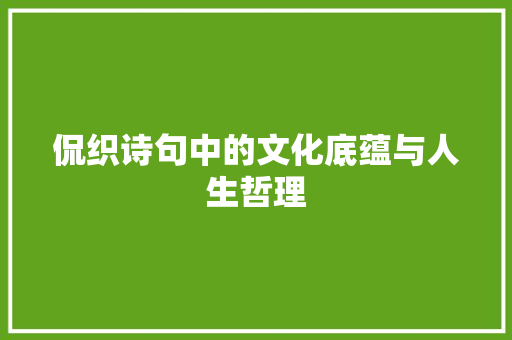 侃织诗句中的文化底蕴与人生哲理