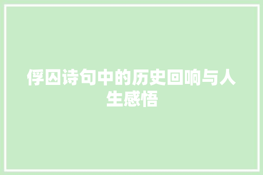 俘囚诗句中的历史回响与人生感悟