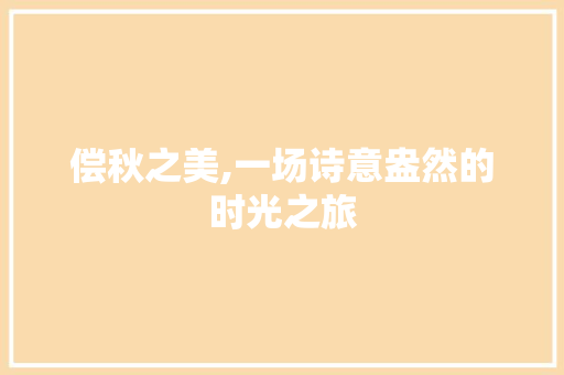 偿秋之美,一场诗意盎然的时光之旅