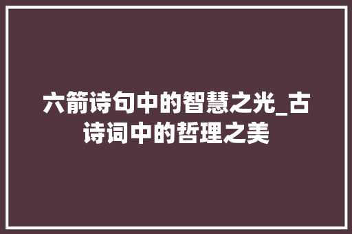 六箭诗句中的智慧之光_古诗词中的哲理之美
