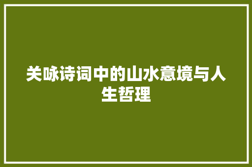关咏诗词中的山水意境与人生哲理