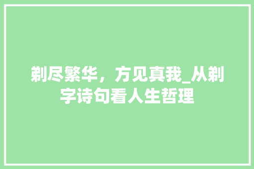 剃尽繁华，方见真我_从剃字诗句看人生哲理