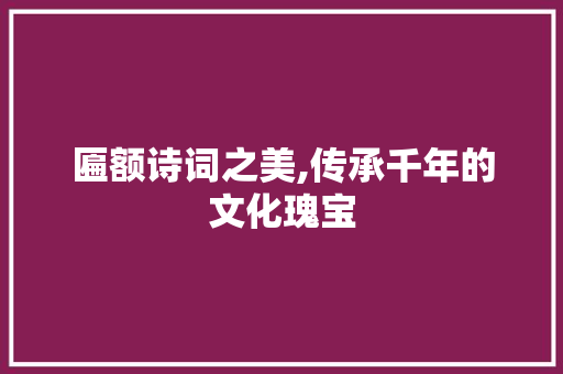匾额诗词之美,传承千年的文化瑰宝