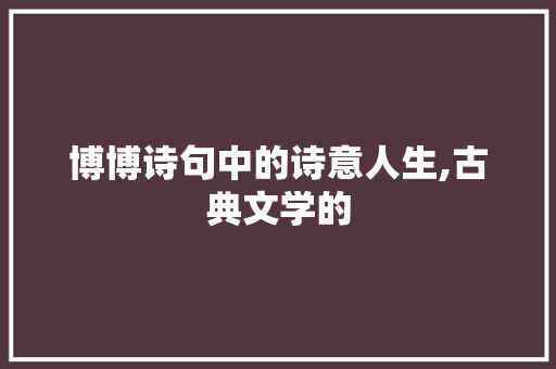 博博诗句中的诗意人生,古典文学的
