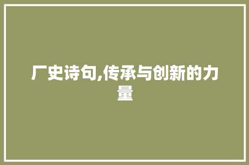 厂史诗句,传承与创新的力量 范文参考