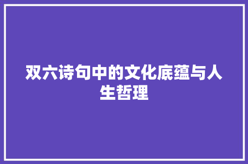 双六诗句中的文化底蕴与人生哲理