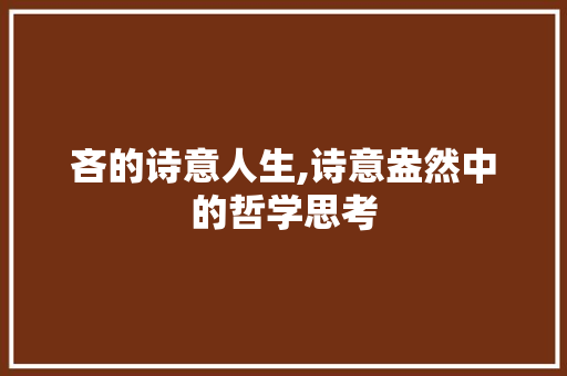 吝的诗意人生,诗意盎然中的哲学思考