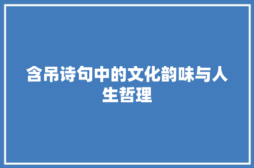 含吊诗句中的文化韵味与人生哲理