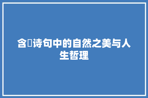 含茦诗句中的自然之美与人生哲理