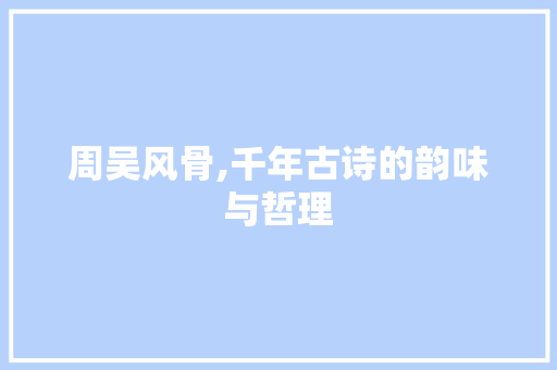 周吴风骨,千年古诗的韵味与哲理