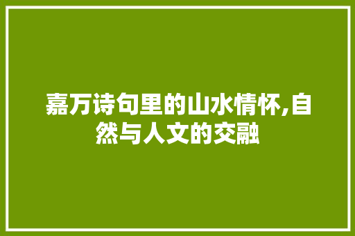 嘉万诗句里的山水情怀,自然与人文的交融