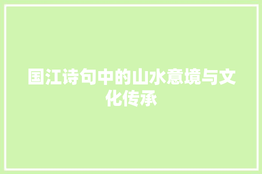 国江诗句中的山水意境与文化传承