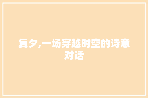 复夕,一场穿越时空的诗意对话