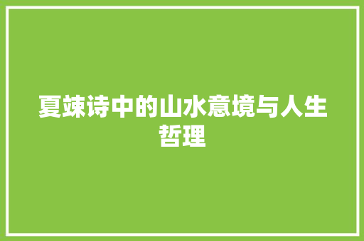 夏竦诗中的山水意境与人生哲理