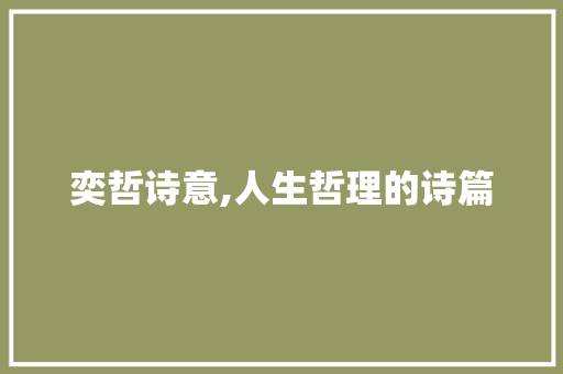 奕哲诗意,人生哲理的诗篇