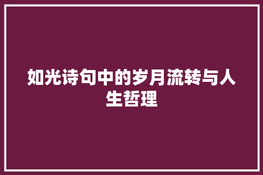 如光诗句中的岁月流转与人生哲理