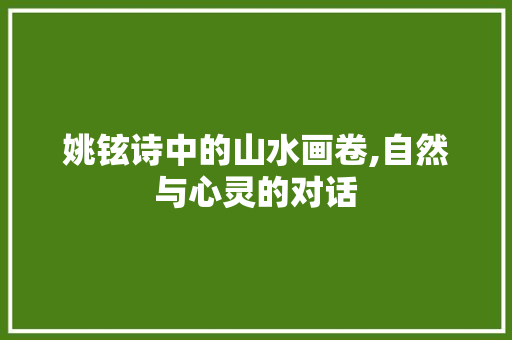 姚铉诗中的山水画卷,自然与心灵的对话