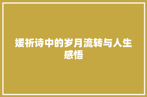 媛祈诗中的岁月流转与人生感悟