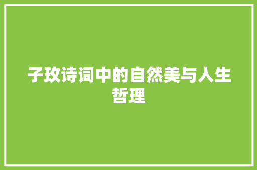 子玫诗词中的自然美与人生哲理